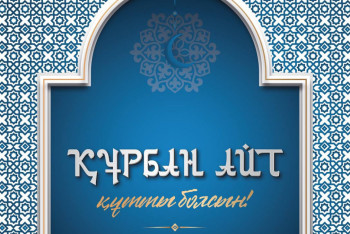 Фотография к новости: Президент Қасым-Жомарт Тоқаев Қазақстан халқын Құрбан айт мерекесімен құттықтады