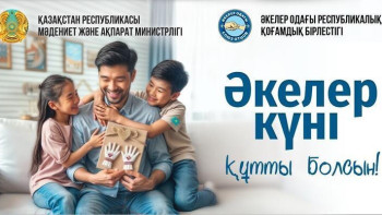 Фотография к новости: Бүгін Қазақстанда Әкелер күні атап өтіледі