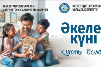 Бүгін Қазақстанда Әкелер күні атап өтіледі