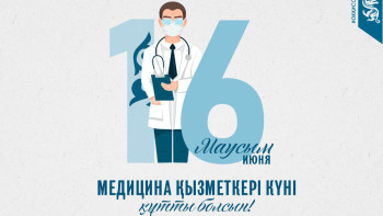 Фотография к новости: Бүгін – Медицина қызметкерлерінің күні