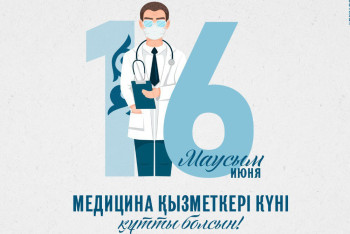 Бүгін – Медицина қызметкерлерінің күні