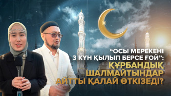 Фотография к новости: "Осы мерекені 3 күн қылып берсе ғой": Құрбандық шалмайтындар айтты қалай өткізеді?