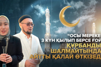 Фотография к новости: "Осы мерекені 3 күн қылып берсе ғой": Құрбандық шалмайтындар айтты қалай өткізеді?