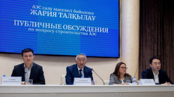 Фотография к новости: Атом электр станциясын салу жоспары бойынша жария талқылау өтті