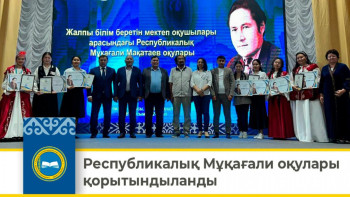 Фотография к новости: Республикалық Мұқағали оқулары қорытындыланды