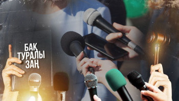 Фотография к новости: "Масс-медиа туралы" заң. Ең маңызды өзгерістер қандай?