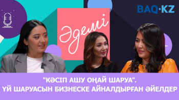 Фотография к новости: "Кәсіп ашу оңай шаруа". Үй шаруасын бизнеске айналдырған әйелдер