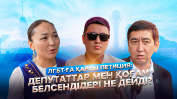 Фотография к новости: ЛГБТ-ға қарсы петиция: Депутаттар мен қоғам белсенділері не дейді?