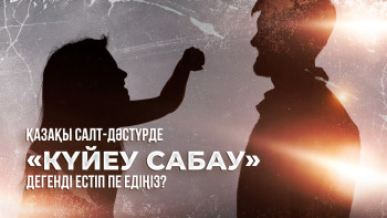 Фотография к новости: Қазақы салт-дәстүрде "Күйеу сабау" дегенді естіп пе едіңіз