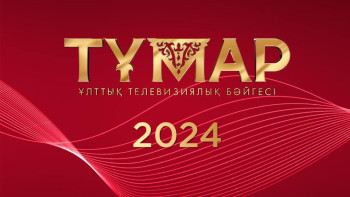 Фотография к новости: "Тұмар" ұлттық телевизиялық сыйлығының биылғы номинанттары белгілі болды