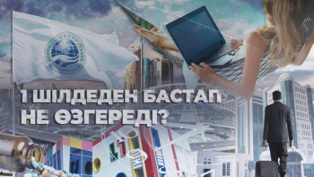 Фотография к новости: 1 шілдеден бастап не өзгереді