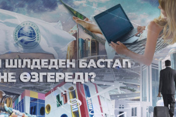 Фотография к новости: 1 шілдеден бастап не өзгереді