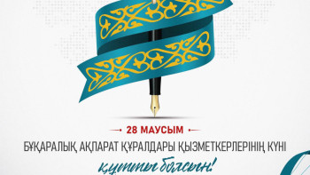 Фотография к новости: Президент журналистерді кәсіби мерекемен құттықтады