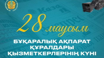 Фотография к новости: Журналистика жай ғана кәсіп емес, қастерлі міндет әрі үлкен жауапкершілік – министрлік