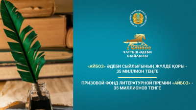 Жүлде қоры - 35 млн теңге. «Айбоз» әдеби сыйлығына өтінім қабылданып жатыр