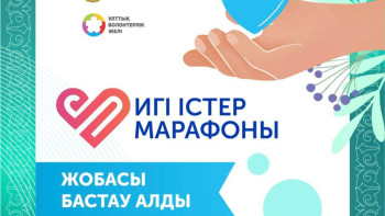 Фотография к новости: Игі істер марафоны басталды