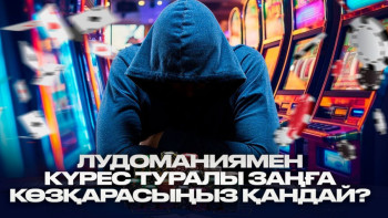 Фотография к новости: Лудоманиямен күрес туралы заңға көзқарасыңыз қандай?