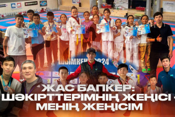 Фотография к новости: Жас бапкер: Шәкірттерімнің жеңісі - менің жеңісім
