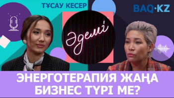 Фотография к новости: Адам өзін таныса, ақша керек емес – энерготерапевт