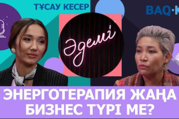 Фотография к новости: Адам өзін таныса, ақша керек емес – энерготерапевт