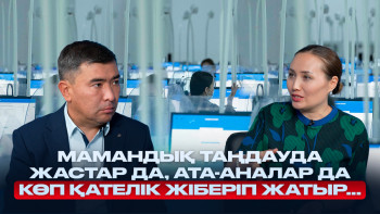 Фотография к новости: Мамандық таңдауда жастар да, ата-аналар да көп қателік жіберіп жатыр...