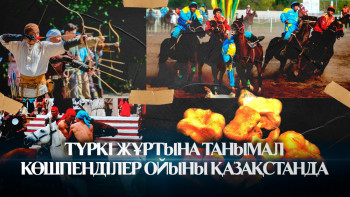 Фотография к новости: Түркі жұртына танымал Көшпенділер ойыны Қазақстанда