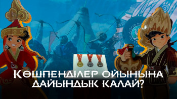 Фотография к новости: Көшпенділер ойынына дайындық қалай?