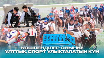 Фотография к новости: Көшпенділер ойыны: Ұлттық спорт ұлықталатын күн