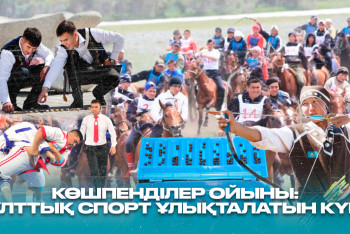 Фотография к новости: Көшпенділер ойыны: Ұлттық спорт ұлықталатын күн