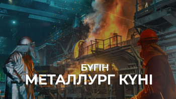 Фотография к новости: Еліміздің металлургия саласында 90 мыңға жуық адам жұмыс істейді