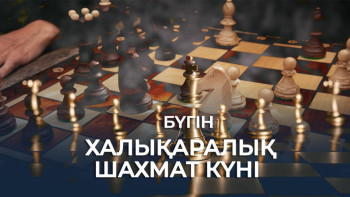 Фотография к новости: Бүгін халықаралық шахмат күні