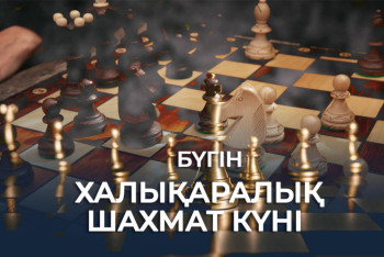 Фотография к новости: Бүгін халықаралық шахмат күні