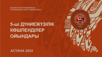 Фотография к новости: Дүниежүзілік көшпенділер ойындарына 50 күн қалды