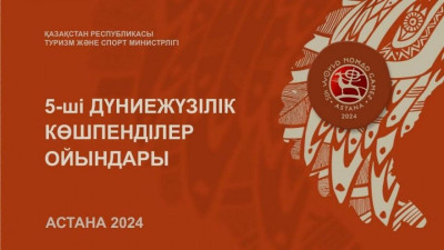 Дүниежүзілік көшпенділер ойындарына 50 күн қалды