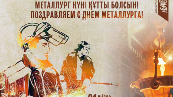 Фотография к новости: Бүгін – Металлургтер күні