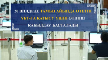 Фотография к новости: Тамыздағы ҰБТ-ға өтініш қабылданып жатыр