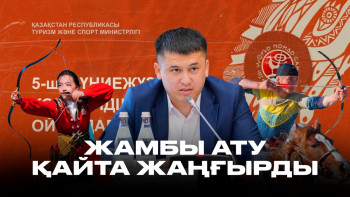 Фотография к новости: Жамбы ату қайта жаңғырды