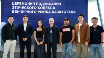 Фотография к новости: Елімізде венчурлік индустрияның Әдеп кодексі қабылданды