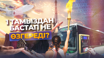 Фотография к новости: 1 тамыздан бастап не өзгереді?