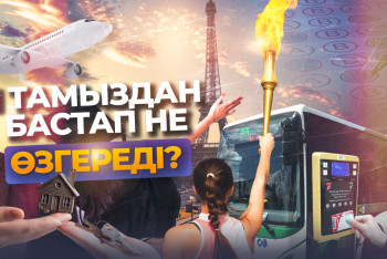 Фотография к новости: 1 тамыздан бастап не өзгереді?