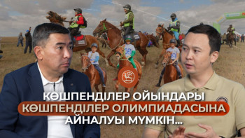 Фотография к новости: Келешекте көшпенділер ойындары көшпенділер олимпиадасына айналуы мүмкін...