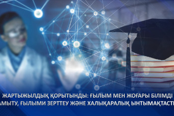 Фотография к новости: Қазақстанда 120 жоғары оқу орны жұмыс істейді