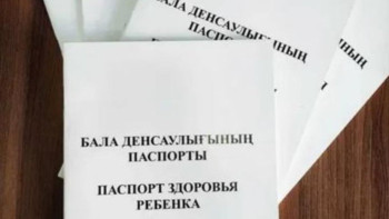 Фотография к новости: Балалардың денсаулық паспорты ауысатын болды