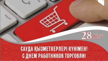 Фотография к новости: Бүгін сауда қызметкерлерінің кәсіби мерекесі