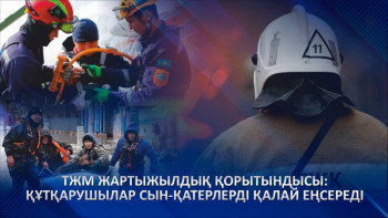 Фотография к новости: ТЖМ жартыжылдық қорытындысы: құтқарушылар сын-қатерлерді қалай еңсереді