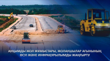 Фотография к новости: Қазақстандағы жалпы автожолдардың ұзындығы 95 мың шақырым