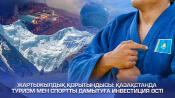 Фотография к новости: Биыл туризмге салынған инвестиция 390 млрд теңгеден асты