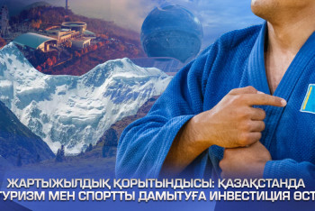 Фотография к новости: Биыл туризмге салынған инвестиция 390 млрд теңгеден асты