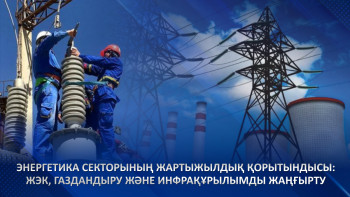 Фотография к новости: Энергетика секторының жартыжылдық қорытындысы: ЖЭК, газдандыру және инфрақұрылымды жаңғырту