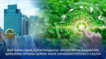 Фотография к новости: Жартыжылдық қорытындысы: экологияны қадағалау, қоршаған ортаны қорғау және биоалуантүрлілікті сақтау